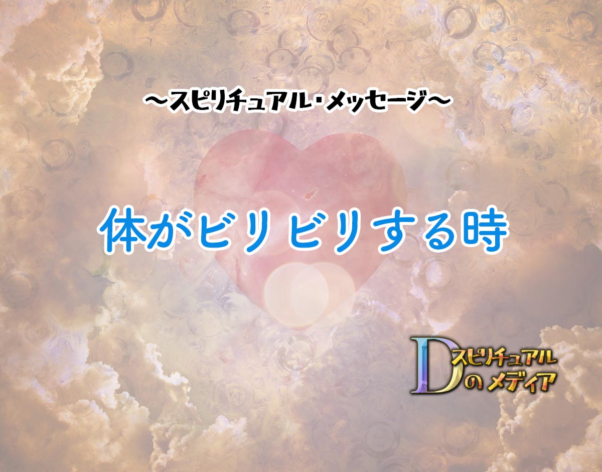 「体がビリビリする時」のスピリチュアル的な意味、象徴やメッセージ