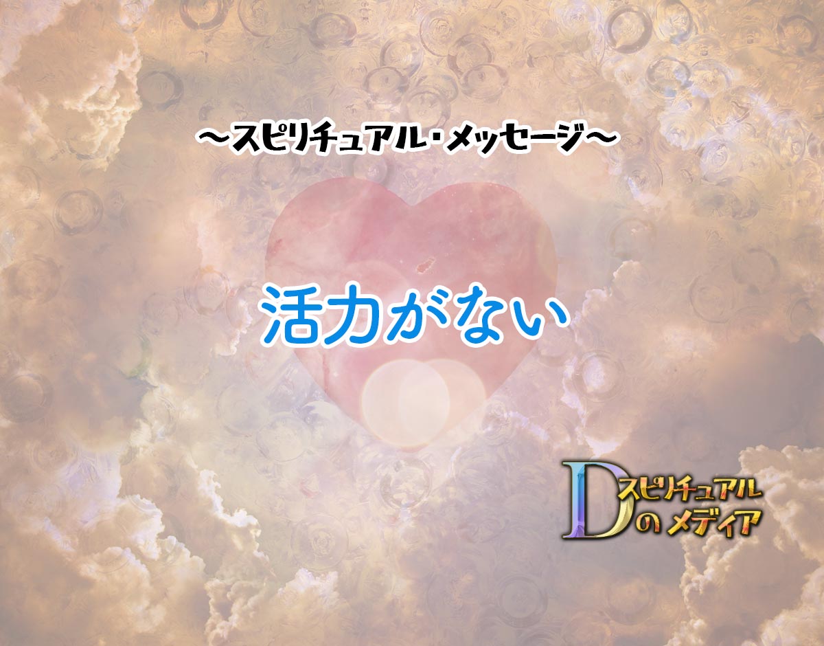 「活力がない」のスピリチュアル的な意味、象徴やメッセージ