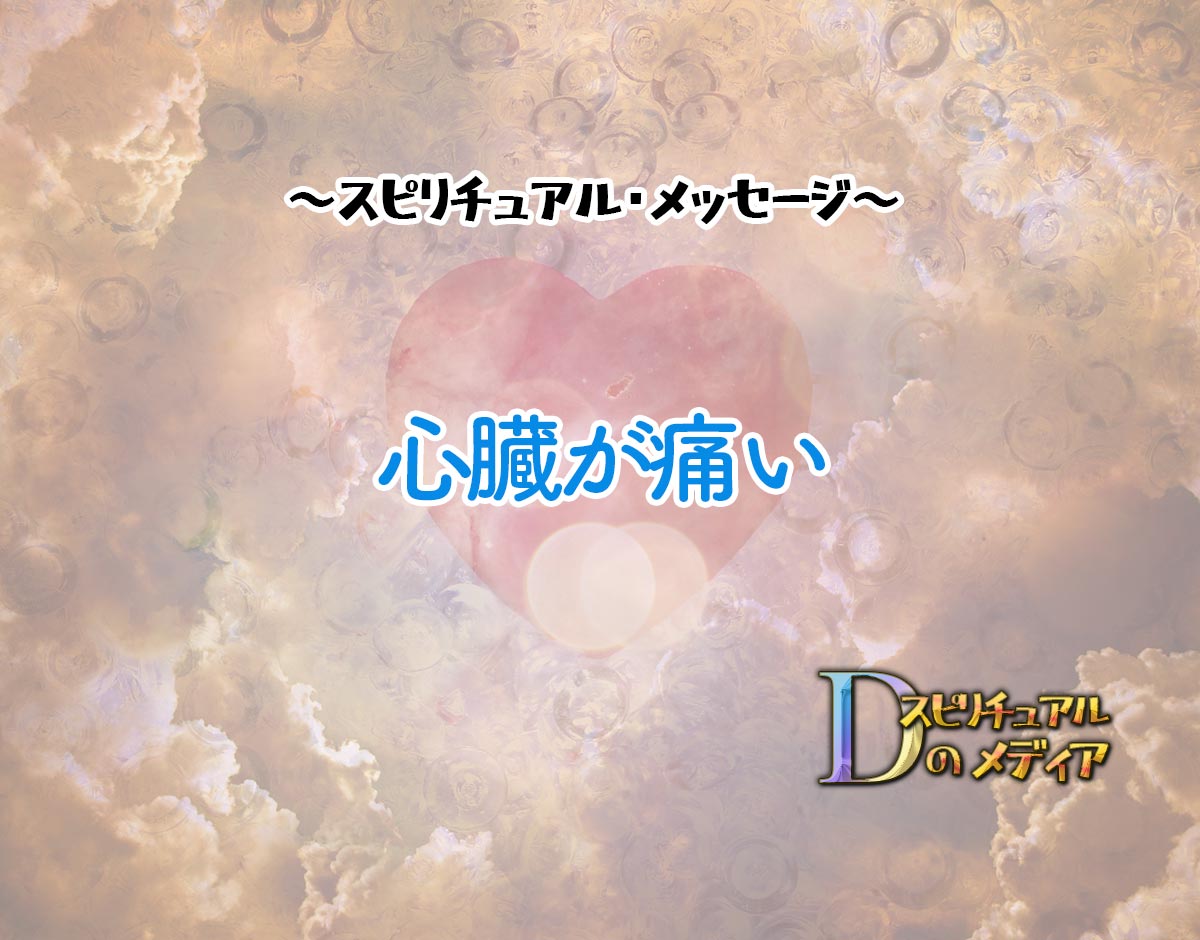 「心臓が痛い」のスピリチュアル的な意味、象徴やメッセージ