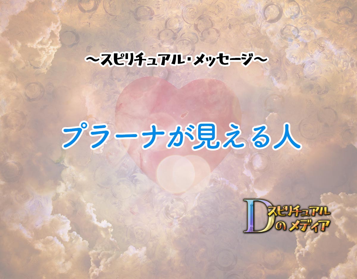 「プラーナが見える人」のスピリチュアル的な意味、象徴やメッセージ