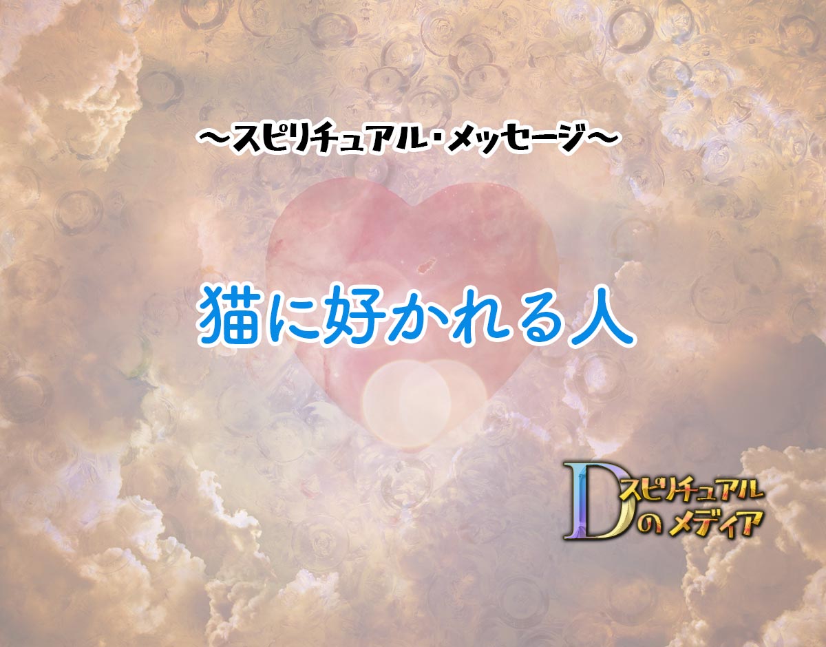 「猫に好かれる人」のスピリチュアル的な意味、象徴やメッセージ